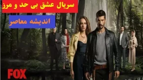 سریال عشق بی حد و مرز قسمت 22