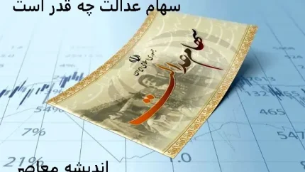 اطلاعیه حیاتی برای کسانی که سهام عدالت دارند