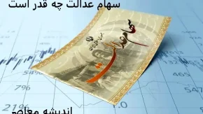 واریزی سود سهام عدالت به سهامدارها | سهام عدالت برای افراد واریز شد
