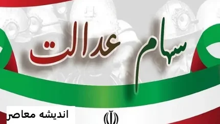 جدول ارزش سهام عدالت امروز 13 اسفند 1403
