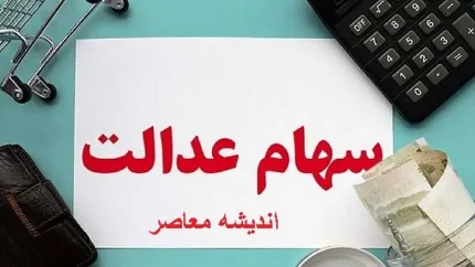 مرحله سوم سود سهام عدالت کی واریز میشود 1403 | زمان واریز سود سهام عدالت کی است/ صدای همتی برای سود کم سهام عدالت در آمد
