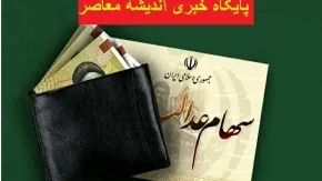 سود سهام عدالت امسال واریز خواهد شد | سهامداران از اخبار سهام عدالت خوشحال شدند