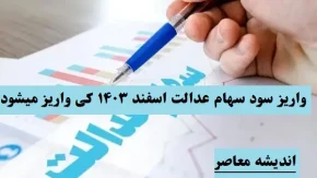 سود سهام عدالت ۴ میلیونی رد شد/سود سهام عدالت امسال تغییر چشمگیری نخواهد داشت!