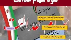 سود سهام عدالت به حساب سهامداران در پایان سال 1403 واریز شد/سود سهام عدالت به ۴۴ میلیون نفر پرداخت شد