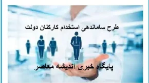 طرح ساماندهی کارکنان دولت در فروردین ۱۴۰۴/تصمیم جدید طرح ساماندهی کارکنان دولت در فروردین ۱۴۰۴ منتشر شد