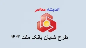 طرح شایان یک بانک ملت ۱۴۰۳/شرایط و ضوابط دریافت وام ۶۰۰ میلیون تومانی طرح شایان یک بانک ملت