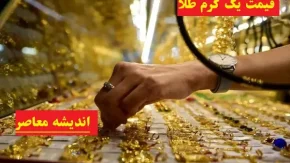 قیمت یک گرم طلا امروز/کاهش قیمت‌ها با واکنش خریداران همراه شد!+جدول قیمت طلا امروز شنبه ۱۱ اسفند