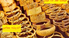 قیمت هر گرم طلای ۱۸ عیار امروز جمعه ۸ فروردین/قیمت هر گرم طلای ۱۸ عیار در ۸ فروردین چند تومان؟