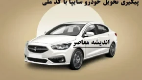 پیگیری تحویل خودرو سایپا با کد ملی قبل از عید/پیش‌فروش ۴ خودروی جدید از ۱۲ اسفند آغاز شد!+شرایط
