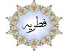 میزان و مبلغ فطریه امسال ۱۴۰۴ هجری شمسی ۱۴۴۶ هجری قمری) مشخص شد