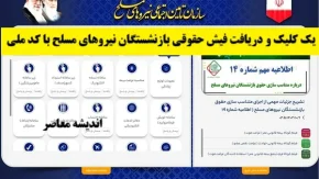 یک کلیک و دریافت فیش حقوقی بازنشستگان نیروهای مسلح با کد ملی