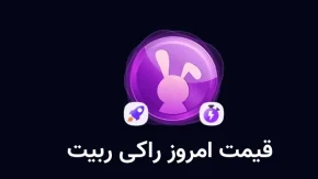 قیمت راکی ربیت در تاریخ ۲۷ اسفند/قیمت راکی ربیت دوشنبه 27 اسفند به کدام رقم دست یافته؟