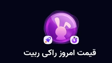 قیمت راکی ربیت در تاریخ ۲۷ اسفند/قیمت راکی ربیت دوشنبه 27 اسفند به کدام رقم دست یافته؟