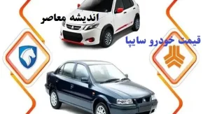 قیمت خودرو سایپا روز سه شنبه ۲۱ اسفند/قیمت‌های جدید سایپا در سه‌شنبه ۲۱ اسفند منتشر شد!