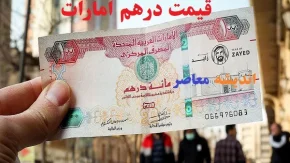 قیمت درهم امارات و ریال عمان در ۸ فروردین گران‌شد/قیمت درهم امارات و ریال عمان با صعود شدید مواجه شدند