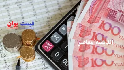 قیمت یوان چین روز چهارشنبه 15 اسفند/یوان چین امروز چهارشنبه 15 اسفند ۸۰ تومان کاهش یافت