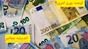 یورو گران شد | قیمت در تاریخ 27 اسفند با چه قیمتی فروش میرود