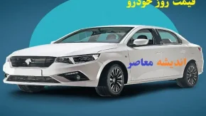 قیمت روز خودرو ۱۹ اسفند ۱۴۰۳/خریداران خودرو توجه!قیمت روز خودروها در ۱۹ اسفند ۱۴۰۳!