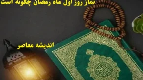 نماز روز اول ماه رمضان چگونه است|نماز اول رمضان و اهمیت آن در بخشش و امان تا سال آینده
