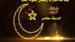 نیت ماه مبارک رمضان چگونه است|نماز،قرآن و دعاهایی برای روز اول ماه مبارک ماه رمضان