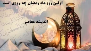 اولین روز ماه رمضان چه روزی است/چرا روز اول رمضان برای مؤمن مهم است؟+دعای روز اول