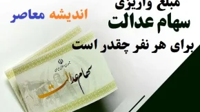 مبلغ واریزی سهام عدالت برای هر نفر چقدر است 1403/چقدر سود سهام عدالت تا عید به حساب واریز می‌شود؟
