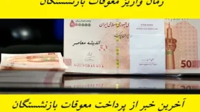 آخرین خبر از معوقات بازنشستگان تامین اجتماعی+ جدیدترین خبر از افزایش حقوق مستمری بگیران تامین اجتماعی
