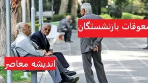 معوقات بازنشستگان تامین اجتماعی |  معوقات بازنشستگان تامین اجتماعی معطل است/ عیدی بازنشستگان واریز چه زمانی واریز میشود