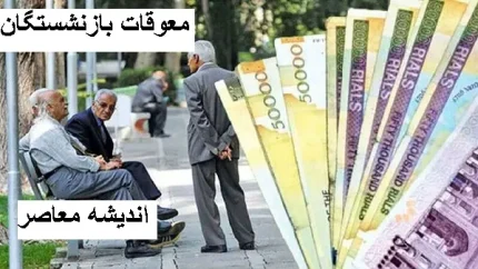 بازنشستگان تامین اجتماعی تسویه شدند | حقوق بازنشستگان واریز شده است
