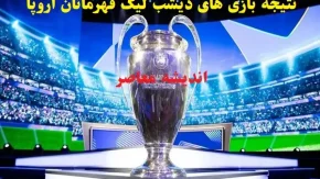 نتیجه بازی های دیشب لیگ قهرمانان اروپا 2025/شکستن طلسم ۱۴ ساله آرسنال در دور رفت مراحل حذفی لیگ قهرمانان اروپا