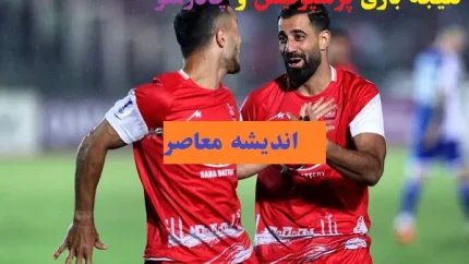 نتیجه بازی پرسپولیس و چادرملو اردکان/پیروزی سخت پرسپولیس برابر چادرملو اردکان با نتیجه ۱-۰