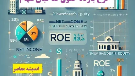 نرخ بازده حقوق صاحبان سهام/ ROE یا بازده حقوق صاحبان سهام، شاخص حیاتی سوددهی شرکت