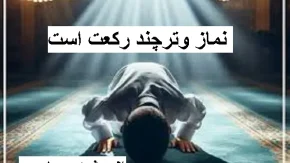 نماز وتر چگونه است | با نماز وتر نماز شب آسانی داشته باشید