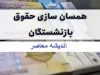 همسان‌سازی حقوق بازنشستگان ابلاغ شد/همسان‌سازی حقوق بازنشستگان با ابلاغ جدول جدید وارد مرحله نهایی شد