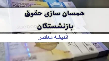 همسان‌سازی حقوق بازنشستگان ابلاغ شد/همسان‌سازی حقوق بازنشستگان با ابلاغ جدول جدید وارد مرحله نهایی شد