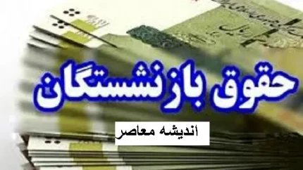 متناسب سازی حقوق بازنشستگان 1404 | متناسب سازی حقوق بازنشستگان از فروردین اجرا میشود