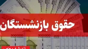 همسان سازی حقوق بازنشستگان امروز 23 اسفند | قانون همسان‌ سازی حقوق بازنشستگان تامین اجتماعی اجرا شود/ تاریخ دقیق واریز حقوق بازنشستگان اعلام شد