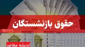 افزایش حقوق بازنشستگان در 1404 | جزئیات افزایش حقوق بازنشستگان و زمان اعمال افزایش حقوق بازنشستگان