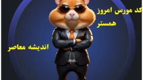 کد مورس امروز همستر20 و 21 اسفند ماه/سرگرمی و چالش ذهنی در کنار هم با کد مورس 20 و 21 اسفند 1403