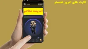 کارت‌های همستر کامبت سه‌شنبه 28 اسفند/آپدیت سه کارت‌ همستر کامبت در 28 اسفند