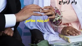 وام ازدواج ۱۴۰۳ کی واریز خواهد شد|با اعطای ۸۳۳۵ فقره وام ازدواج تشکیل خانواده سبک‌تر شد