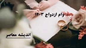 دولت مخالف افزایش وام ازدواج است