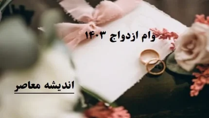 مبلغ وام ازدواج | شرایط دریافت وام ازدواج در سال جدید 1404