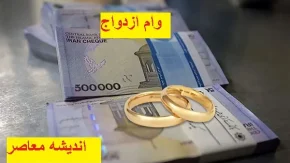 پرداخت وام ازدواج در سال جدید | سال جدید پرداخت وام ازدواج و فرزند آوری را تغییر داد