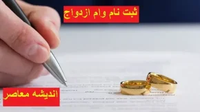 سامانه ثبت نام وام ازدواج | سر و صدا ایجاد کردن وام ازدواج / بیش از ۵۰ درصد صف انتظار وام ازدواج در خراسان رضوی کاهش یافت