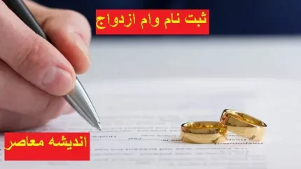 تغییر وام ازدواج و وام فرزندآوری | پرداخت وام ازدواج تغییر کرد