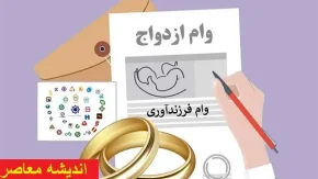 سهمیه وام ازدواج و فرزند آوری 1404 | پرداخت وام ازدواج در سال 1404