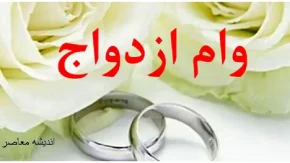 پرداخت وام ازدواج تغییر یافت | تغییر پرداخت وام ازدواج به چه صورت است