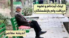 وام به ۴۰ هزار بازنشسته تامین اجتماعی تا پایان سال داده میشود
