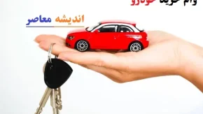 وام خرید خودرو با سود پایین/تمام چیزهایی که باید برای دریافت وام یک‌ماهه خرید خودرو بدانید!